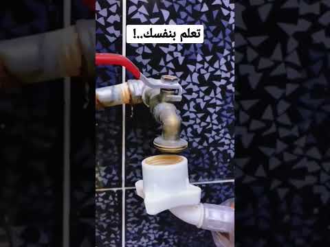 تعلم بنفسك أسهل طريقة توصيل خرطوم الماء للغسالة وجلاية الأطباق