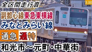 【全区間走行音】東京メトロ7000系（7001編成10両）三菱IGBT-VVVF制御 副都心線・東急東横線・みなとみらい線［通勤急行］［通勤特急］和光市～元町・中華街【ハイレゾ音源】