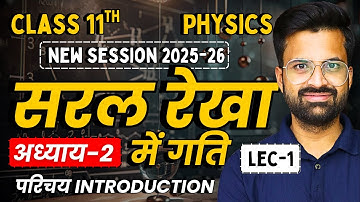 L-1, परिचय Introduction, अध्याय-2, सरल रेखा में गति | Class 11th Physics | कक्षा-11 भौतिक विज्ञान