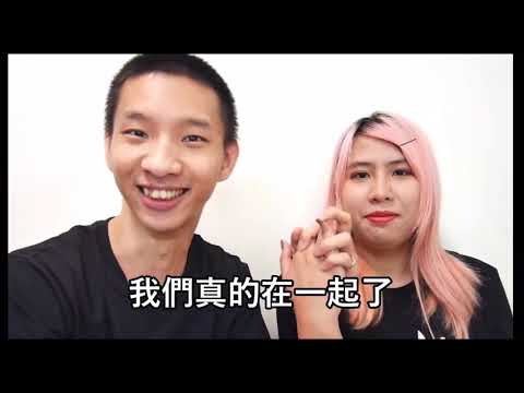 小玉和笑笑交往？！ 結果隔天就分了 原因是....？！（精華片段）