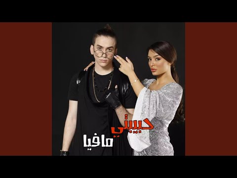 حبيبتي مافيا