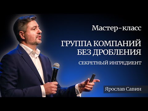 Группа компаний без дробления: секретный ингредиент.