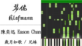 【鋼琴教學 Piano Tutorial】陳奕迅 Eason Chan - 歲月如歌 / 兄妹 (衝上雲霄 Triumph In The Skies 主題曲)