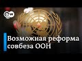 Совбез ООН: возможна ли реформа института, где у России и США право вето