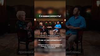 Мэрилин Мюррей о Созависимости