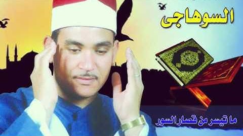 مقطع جميل جدا من''سورة الاسراء'' للقارئ الشيخ صلاح بيومي السوهاجى