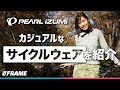 ピチッとしない通勤通学や街乗りで着たい【サイクルウェア】で全身コーディネート