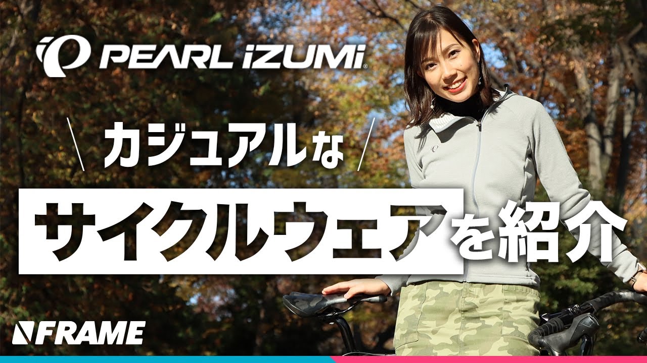 ピチッとしない通勤通学や街乗りで着たい【サイクルウェア】で