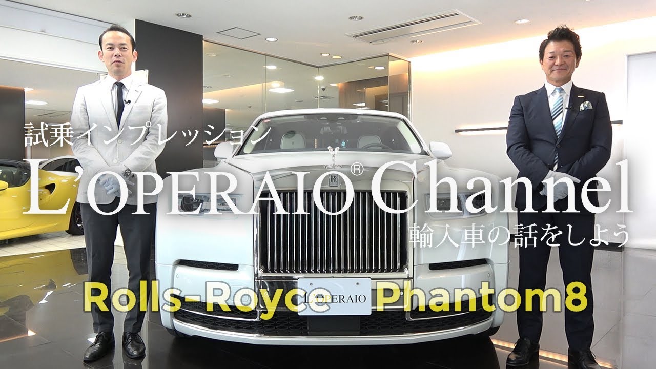 ロールスロイス ファントムviii 中古車試乗インプレッション Rollsroyce Phantom Youtube