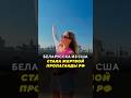 Беларуска стала жертвой пропаганды РФ / Специальные новости #россия #рф #пропаганда #лож #сша