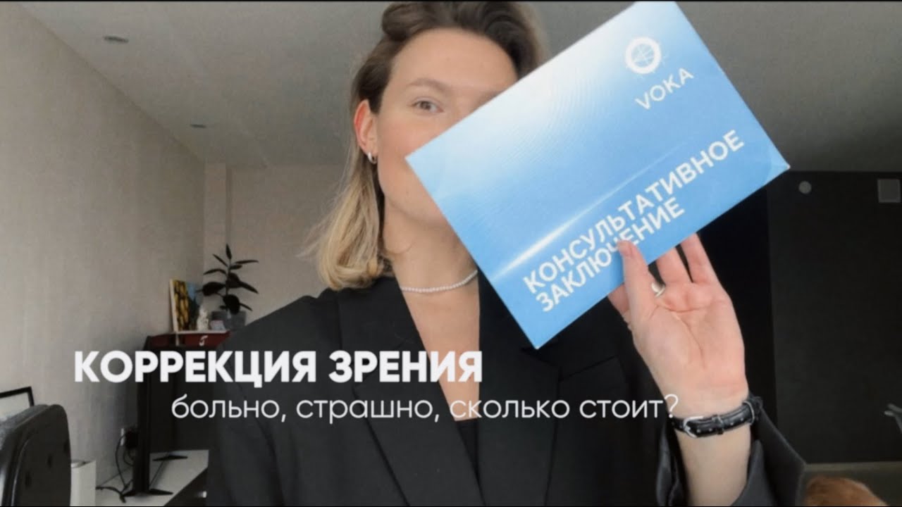 Коррекция зрения: как это было, сколько стоит, а это больно? - YouTube