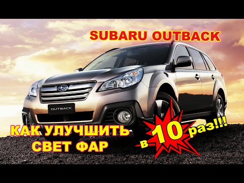 Как улучшить свет фар на Subaru Outback, тюнинг фар, установка светодиодных Bi Led линз