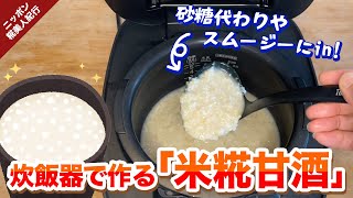 砂糖代わりやスムージーにin！炊飯器でつくる「米糀甘酒」（実際にやってみた）