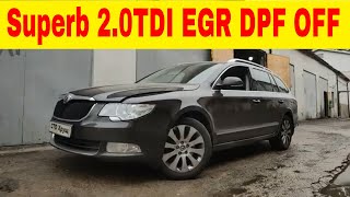 Skoda Superb 2.0 TDI EGR DPF OFF программное и физическое отключение удаление сажевого фильтра и ЕГР