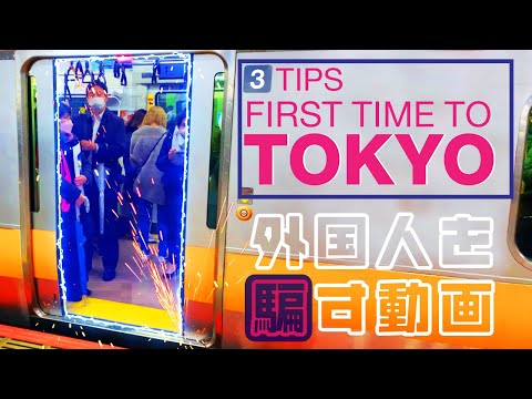 外国人を騙すためだけの動画【3 Things to watch out for in Tokyo】