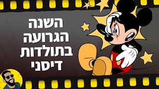 השנה הגרועה בתולדות דיסני | שובר מסך