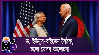 ড  ইউনূস বাইডেন বৈঠক, হলো যেসব আলোচনা || Morning Post