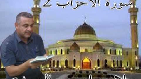 سورة الاحزاب =2=هديتى الى ارواح امواتكم اخوانى واخواتى الاطهار=ملا صاحب العبيدى