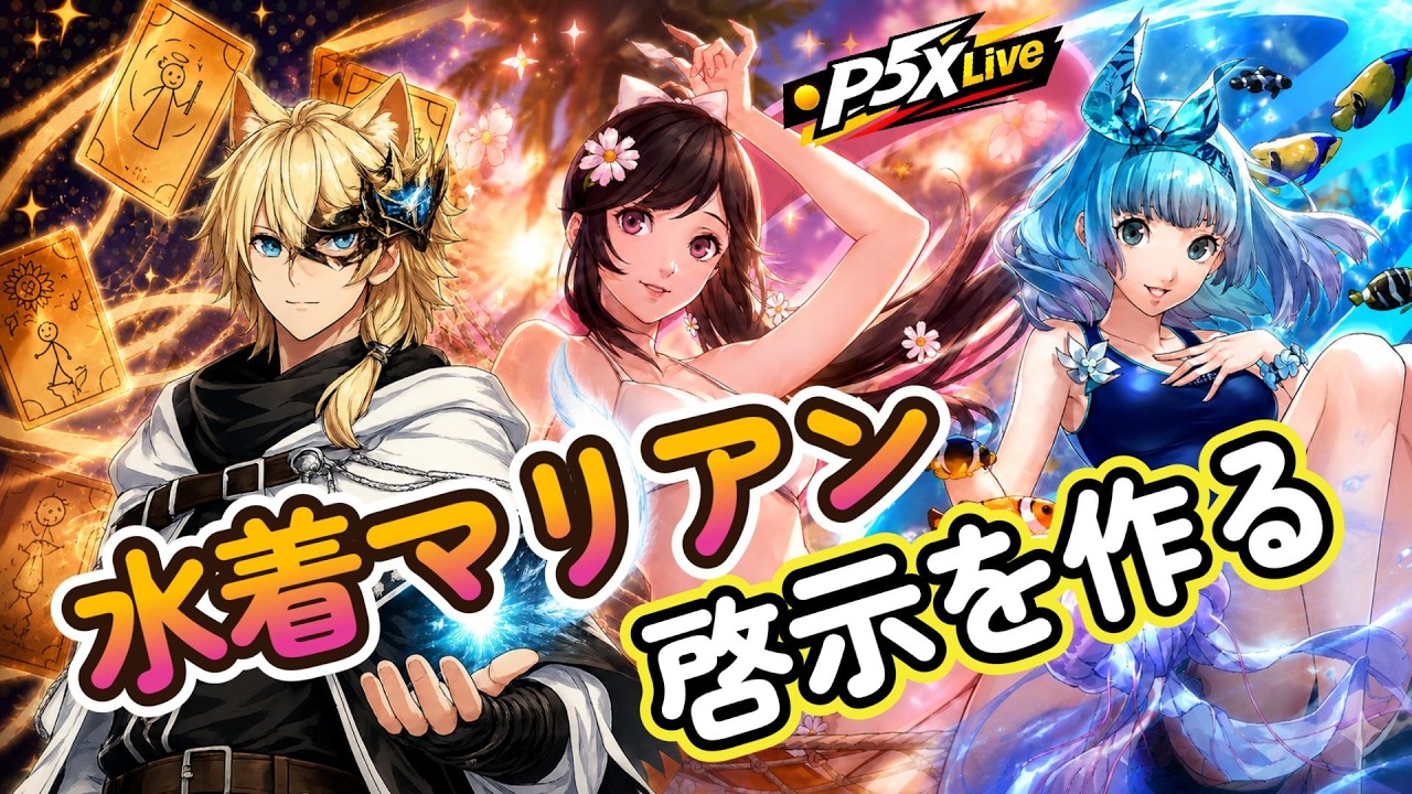 P5X/Live】7/13(月) 水着マリアンの啓示はこれだ!! (ペルソナ5 The