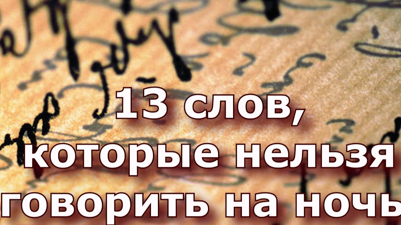 13 февраля словами. Слова которые нельзя произносить. 13 Слов которые нельзя говорить. Слова которые нельзя говорить. Слова которые нельзя произносить вслух.