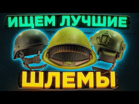 Видео: РАЗБОР ШЛЕМОВ! ● Побег из Таркова ● Tarkov ● EFT ● Тарков ● ЕФТ● Escape from tarkov ● Шлемы Тарков