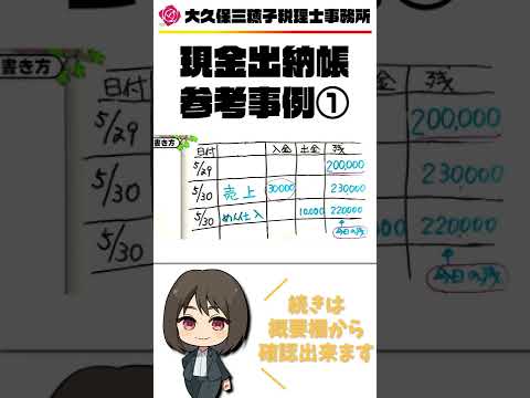 【現金出納帳】記載参考事例①！？ #Shorts