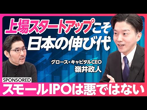 【スモールIPOは悪なのか?】上場スタートアップこそ、日本のポテンシャル/上場後の停滞を打破するカギ/上場がゴールではない/上場ユニコーンを量産せよ【グロース・キャピタル CEO 嶺井政人】 Episode cover