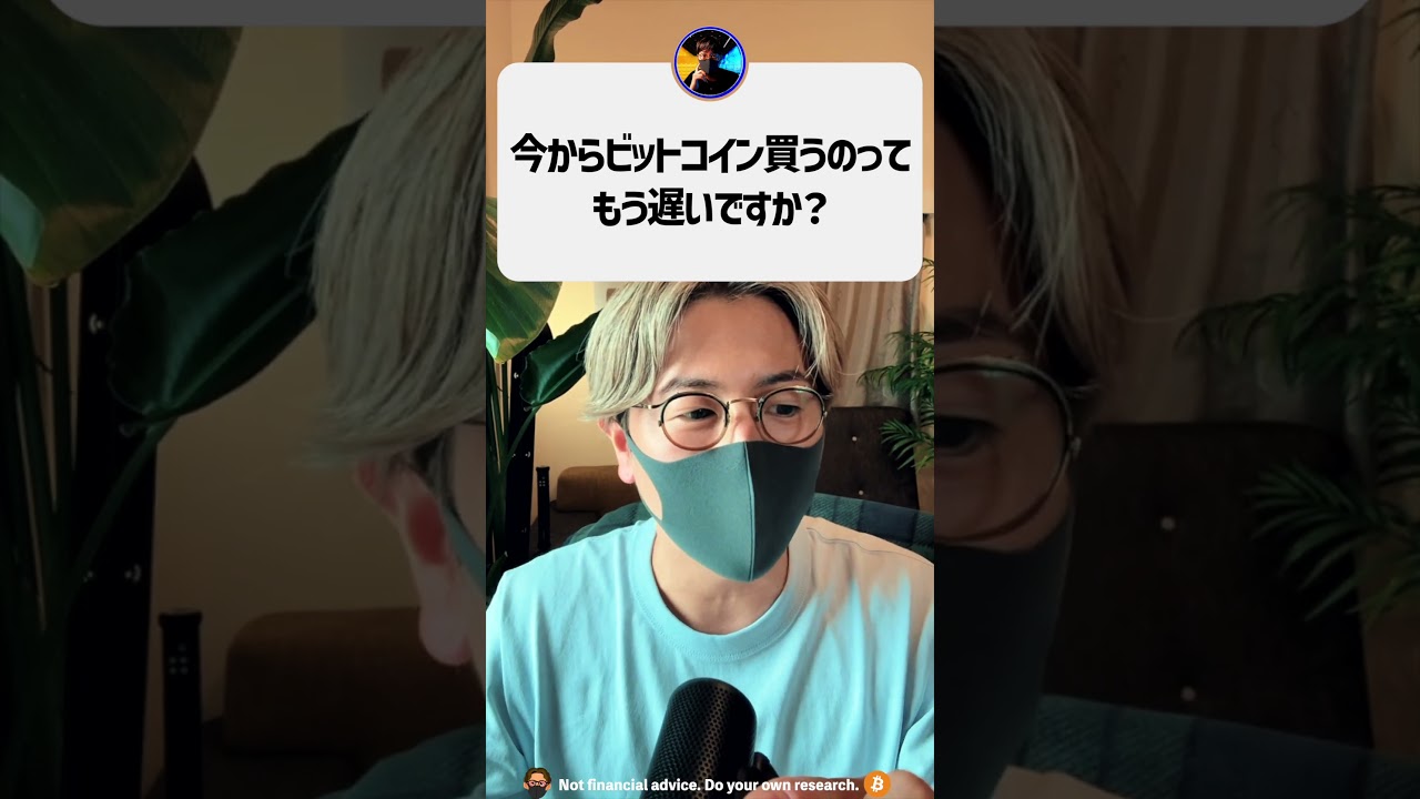 今からビットコインを買うのはもう遅い？#shorts - YouTube