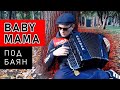 Баянист СуХой (Скриптонит) - Baby mama (Cover) // Кавер на баяне