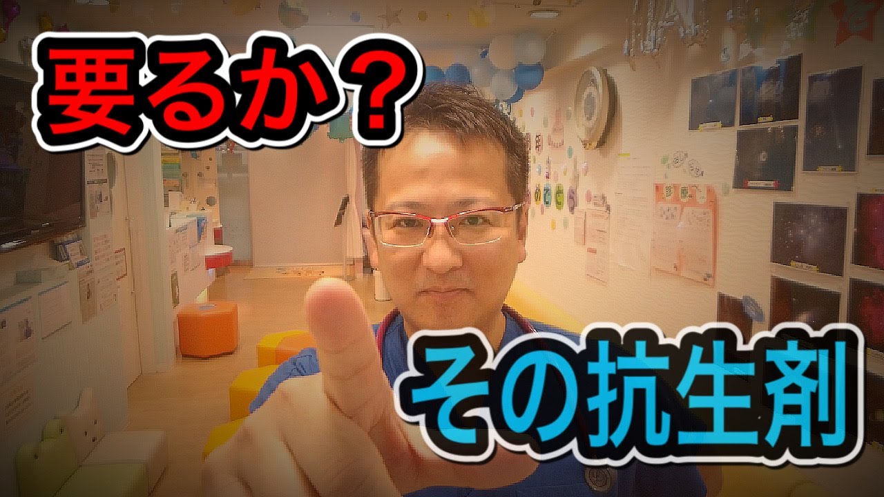 その抗生剤、必要ですか？？