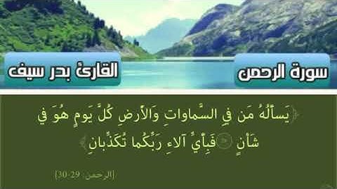 سورة الرحمن تلاوة خاشعة بصوت القارئ بدر سيف