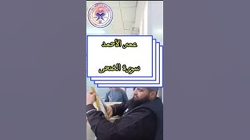 عمرالأحمد : سورة الضحى #محمدبن_عبدالحميدابوالعيون