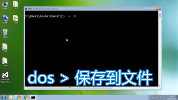 dos命令重定向操作符教程，屏幕窗口内容输出到文件，bat批处理保存数据