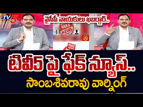 TV5 Sambasiva Rao Warns YSRCP Over Spreading Fake News On TV5 | AP Elections 2024 | TV5 News - TV5NEWS