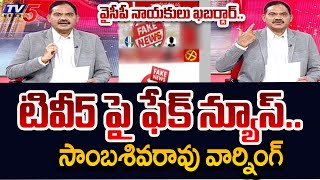 TV5 Sambasiva Rao Warns YSRCP Over Spreading Fake News On TV5 | AP Elections 2024 | TV5 News