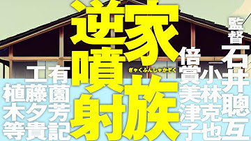1775回 最高にイカレてる映画！！ 石井聰亙の『逆噴射家族』 温故知新の名作映画紹介