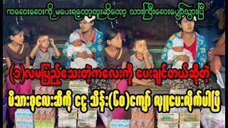 က-လေ-း-လေးကိုပေးရမှာ ကြောက်နေတဲ့ သားကြီးလေး ပျော် သွား ပြီ (Cele Cele Kueen)