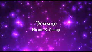 Назми & Сапар - Эсимде (текст)