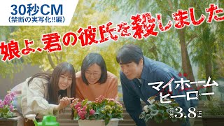 『映画 マイホームヒーロー』30秒CM（禁断の実写化!!編）2024年3月8日（金）公開