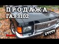 ВНИМАНИЕ | ГАЗ 3102 1990 | ПРОДАЖА | Интернет Автосалон | Анонс