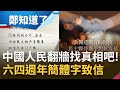 既然都用VPN看到臉書這段文字了...不妨搜尋一下六四天安門!│【鄭知道了】20220604│三立iNEWS