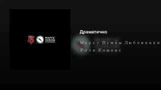 Марсу нужны любовники Драматично