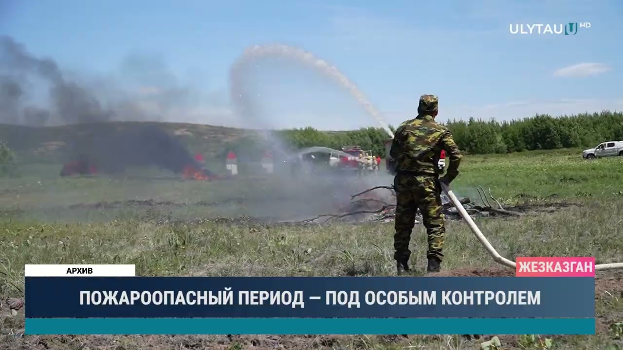 ПОЖАРООПАСНЫЙ ПЕРИОД — ПОД ОСОБЫМ КОНТРОЛЕМ