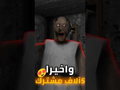 واخيرا وصلنا 5الاف مشترك الجدة الشريرة  حكايات   5 حقائق اسرار حديث