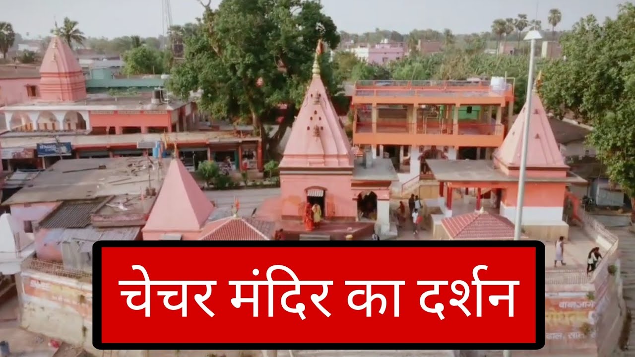 Chechar Chechar mandir ka darshan ( vaishali ) Bihar - YouTube