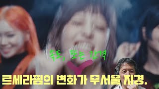 르세라핌 스파게티 뮤직 비디오 리액션 (LE SSERAFIM SPAGHETTI MV Reaction)