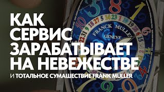 видео: Это нужно не только сервису. Первая часть Franck Muller Crazy Hours #franckmuller #crazy картинка: Это нужно не только сервису. Первая часть Franck Muller Crazy Hours #franckmuller #crazy