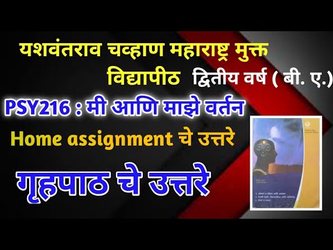 द्वितीय वर्ष बी.ए. Home assignment चे उत्तरे: विषय : PSY216 मी आणि माझे वर्तन#मुक्त#विद्यापीठ#नाशिक