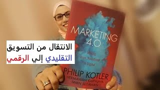 كتاب الانتقال من التسويق التقليدي الي التسويق الرقمي |  فيليب كوتلر