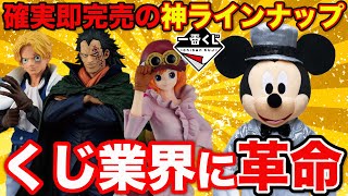 【一番くじ】ファン待望の巨大フィギュア化！過去最強のクジが登場します。（一番賞、ワンピース 、ディズニー）